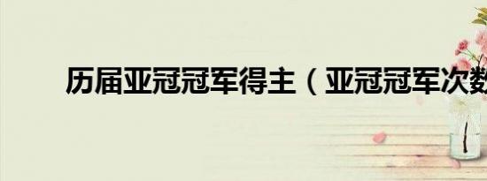 历届亚冠冠军得主（亚冠冠军次数）