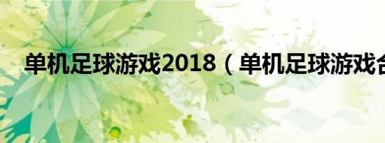 单机足球游戏2018（单机足球游戏合集）