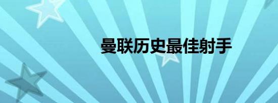 曼联历史最佳射手