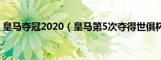 皇马夺冠2020（皇马第5次夺得世俱杯冠军）