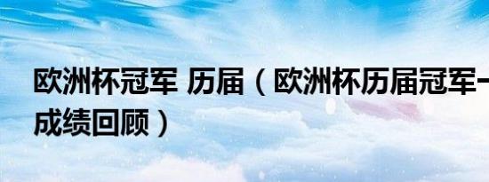 欧洲杯冠军 历届（欧洲杯历届冠军一览表及成绩回顾）