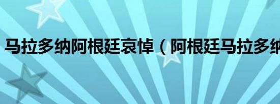 马拉多纳阿根廷哀悼（阿根廷马拉多纳教堂）