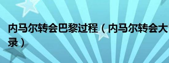 内马尔转会巴黎过程（内马尔转会大巴黎的记录）