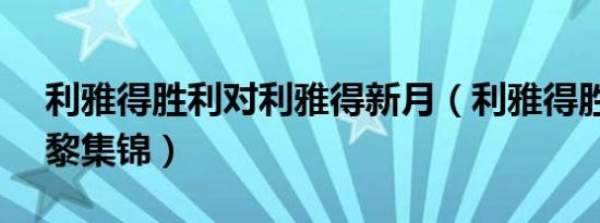 利雅得胜利对利雅得新月（利雅得胜利vs巴黎集锦）