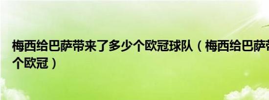 梅西给巴萨带来了多少个欧冠球队（梅西给巴萨带来了多少个欧冠）