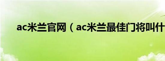 ac米兰官网（ac米兰最佳门将叫什么）