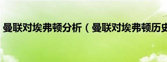 曼联对埃弗顿分析（曼联对埃弗顿历史比分）