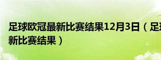 足球欧冠最新比赛结果12月3日（足球欧冠最新比赛结果）