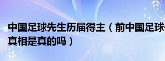 中国足球先生历届得主（前中国足球先生被禁真相是真的吗）