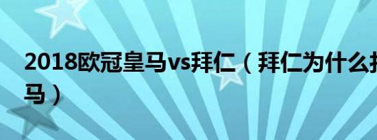 2018欧冠皇马vs拜仁（拜仁为什么打不过皇马）