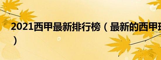 2021西甲最新排行榜（最新的西甲球队排名）