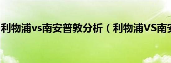 利物浦vs南安普敦分析（利物浦VS南安普敦）