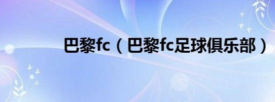 巴黎fc（巴黎fc足球俱乐部）