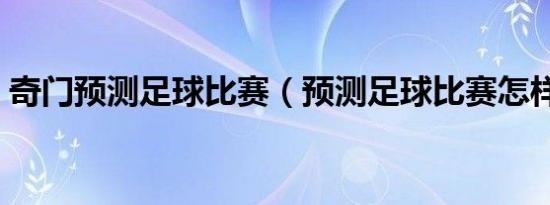 奇门预测足球比赛（预测足球比赛怎样起卦）