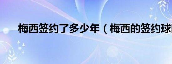 梅西签约了多少年（梅西的签约球队）