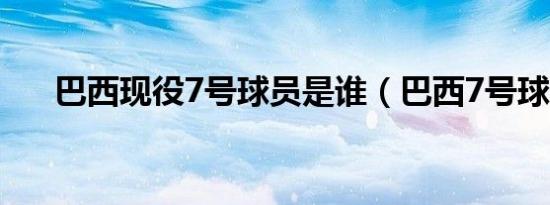 巴西现役7号球员是谁（巴西7号球员）