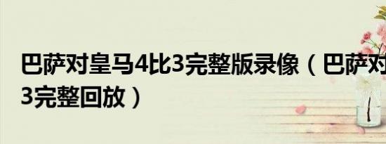 巴萨对皇马4比3完整版录像（巴萨对皇马4比3完整回放）