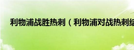 利物浦战胜热刺（利物浦对战热刺结果）