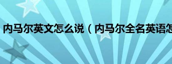 内马尔英文怎么说（内马尔全名英语怎么读）