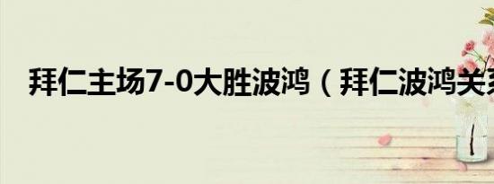 拜仁主场7-0大胜波鸿（拜仁波鸿关系好）