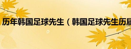 历年韩国足球先生（韩国足球先生历届名单）