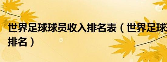 世界足球球员收入排名表（世界足球球员收入排名）