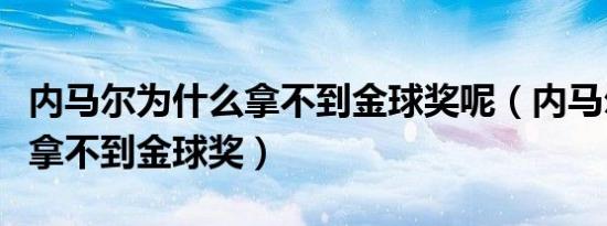 内马尔为什么拿不到金球奖呢（内马尔为什么拿不到金球奖）