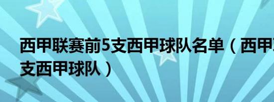 西甲联赛前5支西甲球队名单（西甲联赛前5支西甲球队）