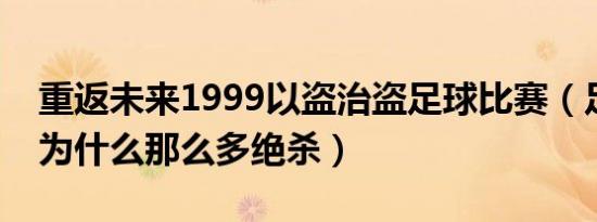 重返未来1999以盗治盗足球比赛（足球比赛为什么那么多绝杀）