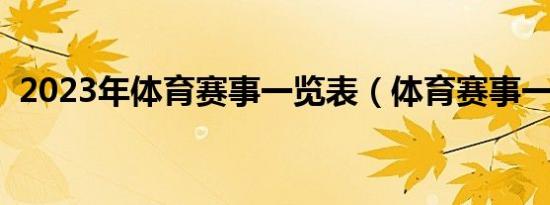 2023年体育赛事一览表（体育赛事一览表）