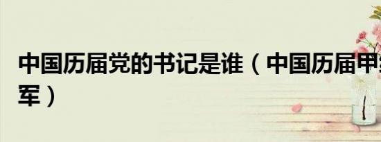 中国历届党的书记是谁（中国历届甲级联赛冠军）