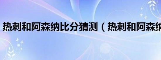 热刺和阿森纳比分猜测（热刺和阿森纳比分）