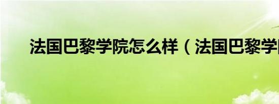 法国巴黎学院怎么样（法国巴黎学院）