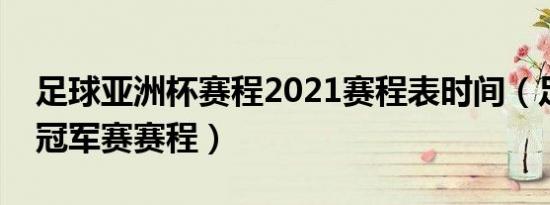 足球亚洲杯赛程2021赛程表时间（足球亚洲冠军赛赛程）