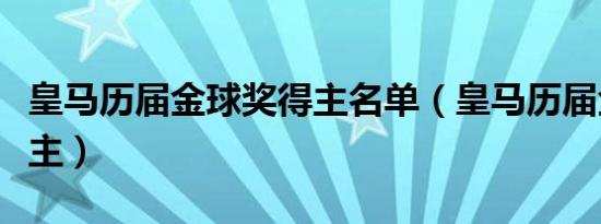 皇马历届金球奖得主名单（皇马历届金球奖得主）