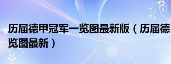 历届德甲冠军一览图最新版（历届德甲冠军一览图最新）