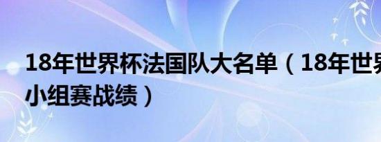 18年世界杯法国队大名单（18年世界杯法国小组赛战绩）