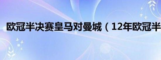 欧冠半决赛皇马对曼城（12年欧冠半决赛）