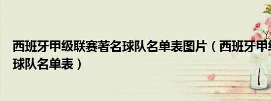 西班牙甲级联赛著名球队名单表图片（西班牙甲级联赛著名球队名单表）