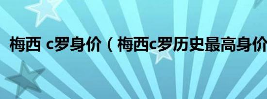 梅西 c罗身价（梅西c罗历史最高身价排名）