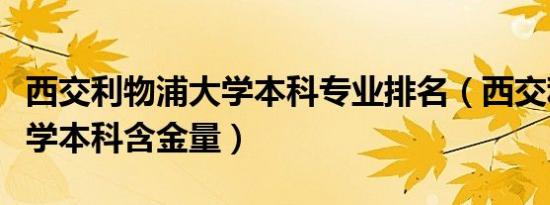 西交利物浦大学本科专业排名（西交利物浦大学本科含金量）