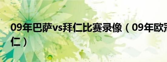 09年巴萨vs拜仁比赛录像（09年欧冠巴萨拜仁）