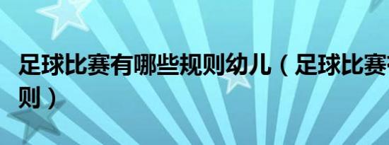 足球比赛有哪些规则幼儿（足球比赛有哪些规则）