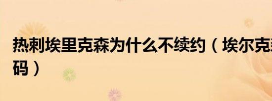 热刺埃里克森为什么不续约（埃尔克森热刺号码）