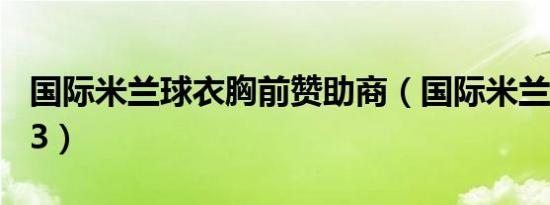 国际米兰球衣胸前赞助商（国际米兰球衣2223）