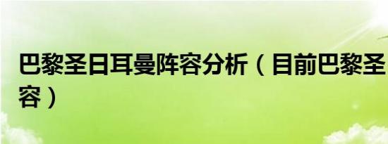 巴黎圣日耳曼阵容分析（目前巴黎圣日耳曼阵容）