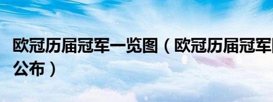 欧冠历届冠军一览图（欧冠历届冠军国家名单公布）