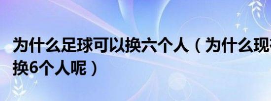 为什么足球可以换六个人（为什么现在足球能换6个人呢）