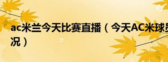 ac米兰今天比赛直播（今天AC米球员受伤情况）