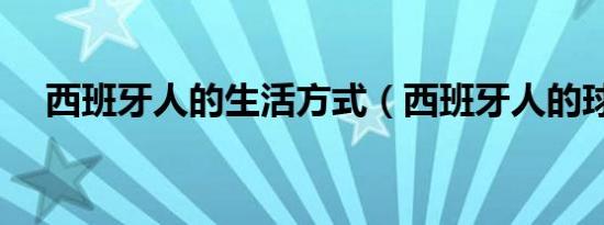 西班牙人的生活方式（西班牙人的球场）